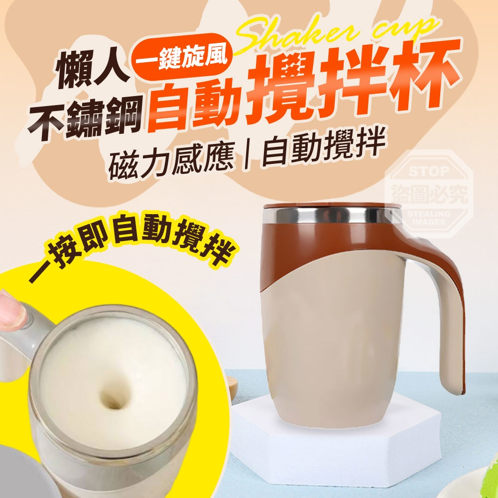 預購-06/08免60▲K1-一鍵旋風不鏽鋼懶人磁力自動攪拌杯
