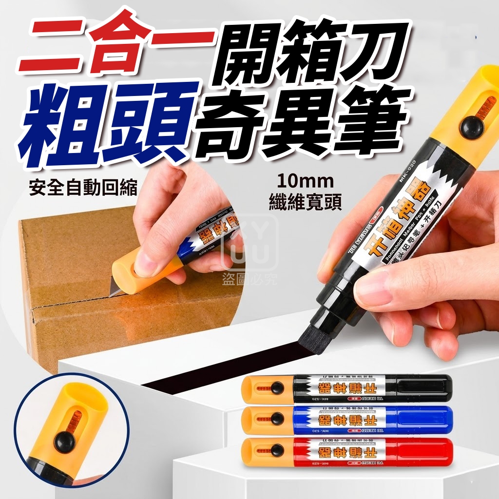 預購-05/28免200▲A8箱-二合一開箱刀粗頭奇異筆3入/包