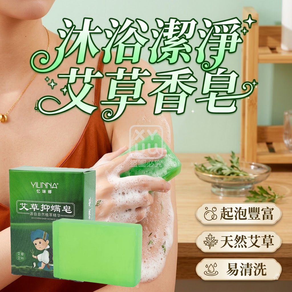 預購-06/04免200▲P-沐浴潔淨艾草香皂(4個)