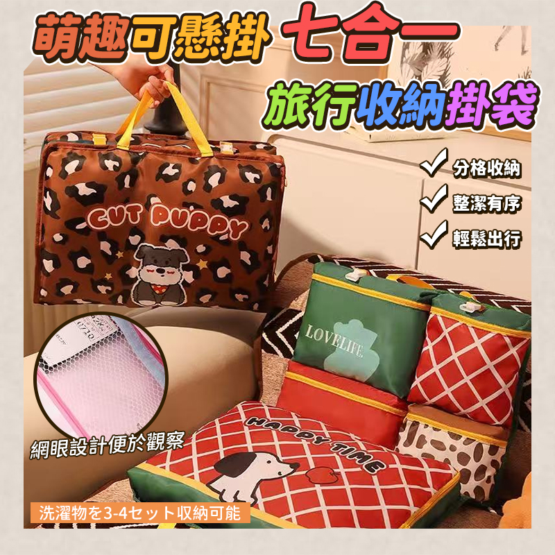 萌趣可懸掛七合一旅行收納掛袋