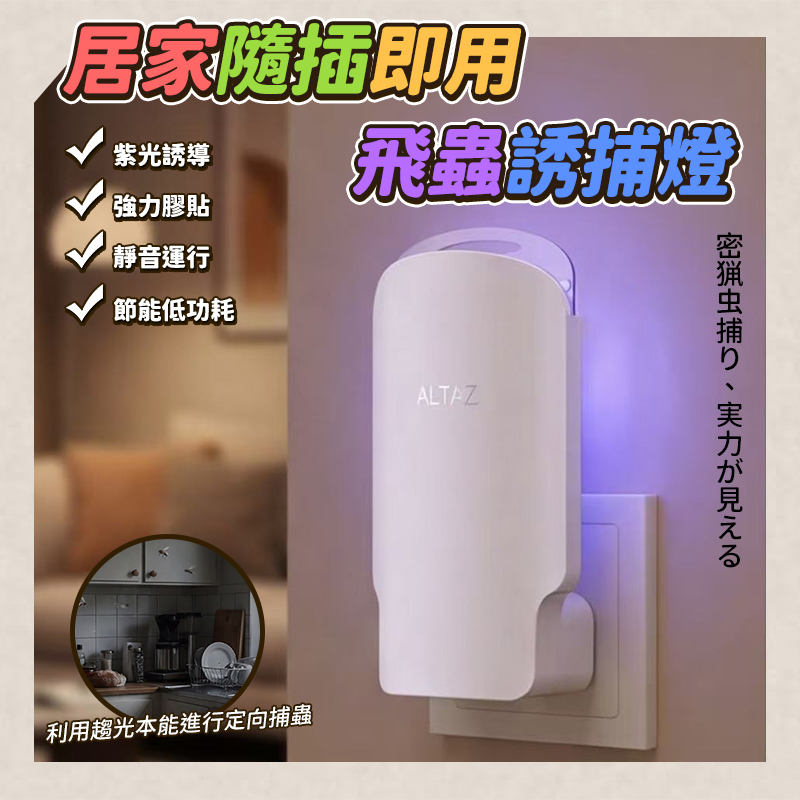 居家隨插即用飛蟲誘捕燈