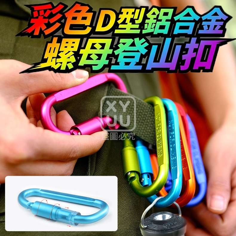 預購-06/01免200▲H6箱-彩色D型鋁合金螺母登山扣5入(2包)