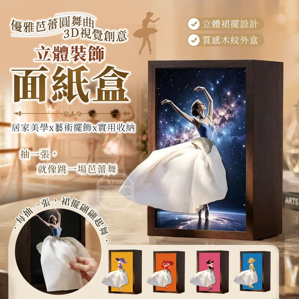 預購-06/01免72▲A3-優雅芭蕾圓舞曲3D視覺創意立體裝飾面紙盒(2個)