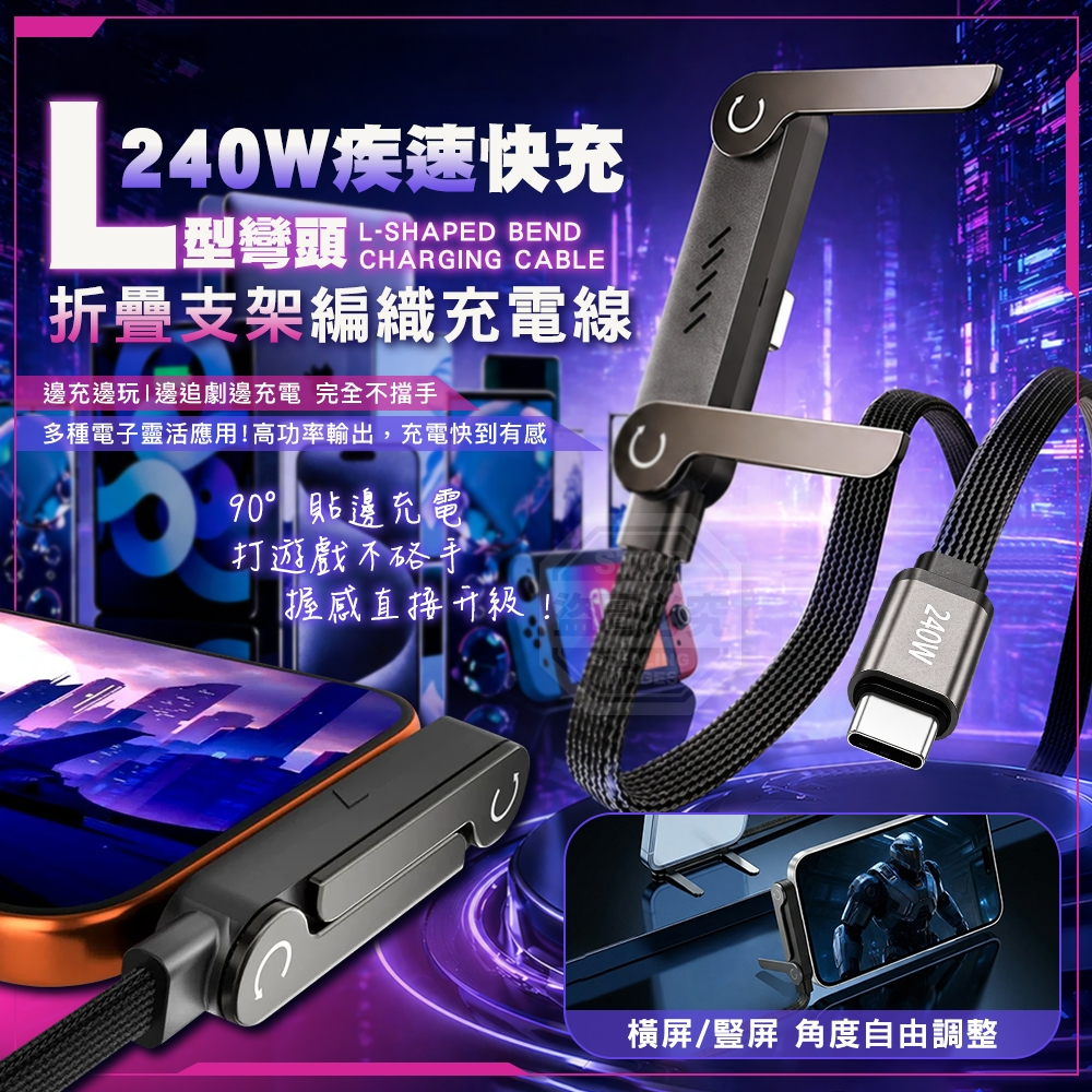 預購-06/08免200▲B9箱-240W疾速快充L型彎頭折疊支架編織充電線(2個)