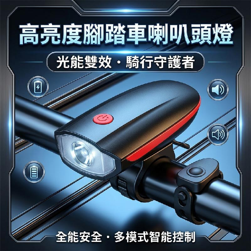 預購-05/14免120▲P-高亮度腳踏車喇叭頭燈