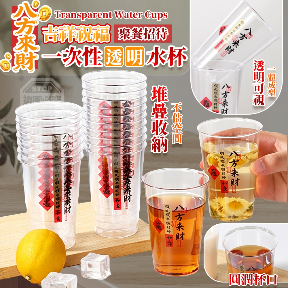 預購-05/25免160▲後-吉祥祝福八方來財餐聚招待一次性透明水杯25入(2包)