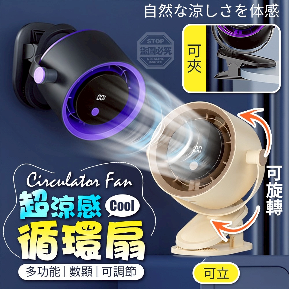 預購-05/21免40▲D3-超涼感可掛可夾可調節多功能數顯循環扇