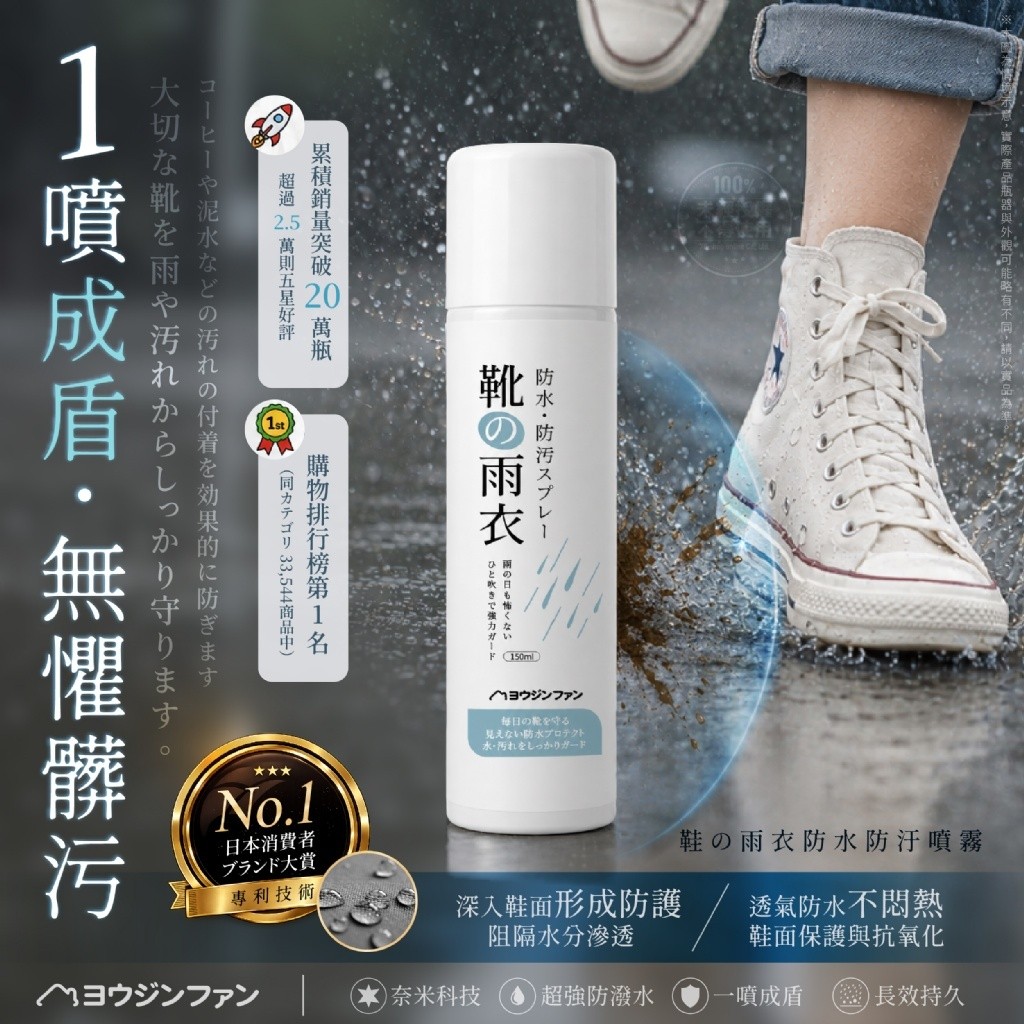 ヨウジンファン® 鞋の雨衣防水防汙噴霧 150ml