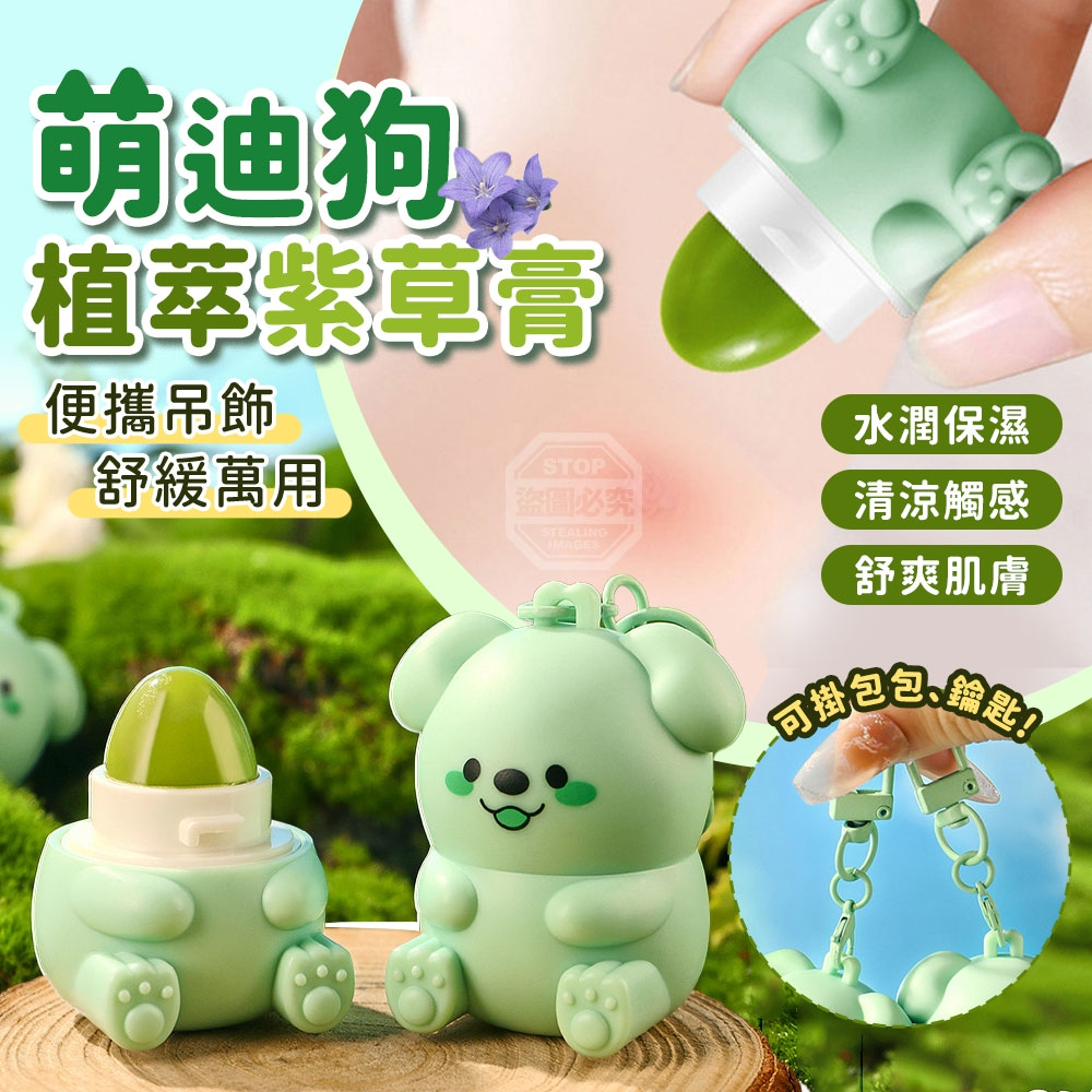 預購-05/28免200▲P-萌迪狗便攜吊飾舒緩萬用植萃紫草膏(4個)