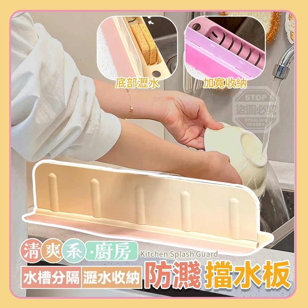 (2個)清爽系廚房水槽分隔瀝水收納防濺擋水板