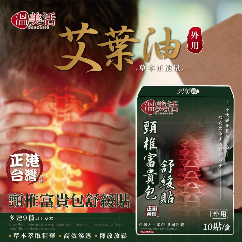 預購-05/25免80▲P-溫美活 頸椎富貴包舒緩貼10貼/盒(2盒)