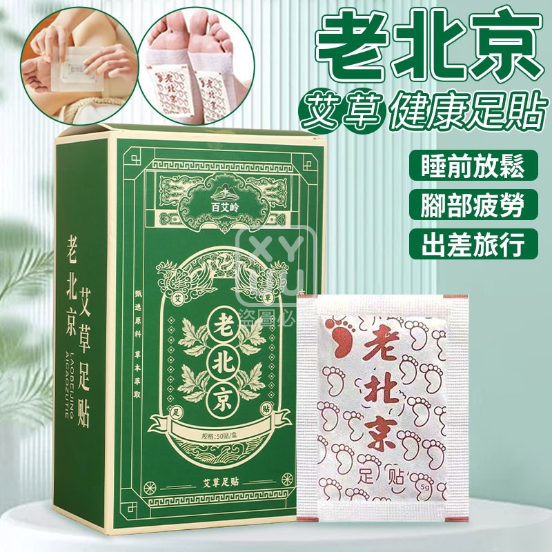 預購-05/18免60▲G3-老北京艾草健康足貼50貼