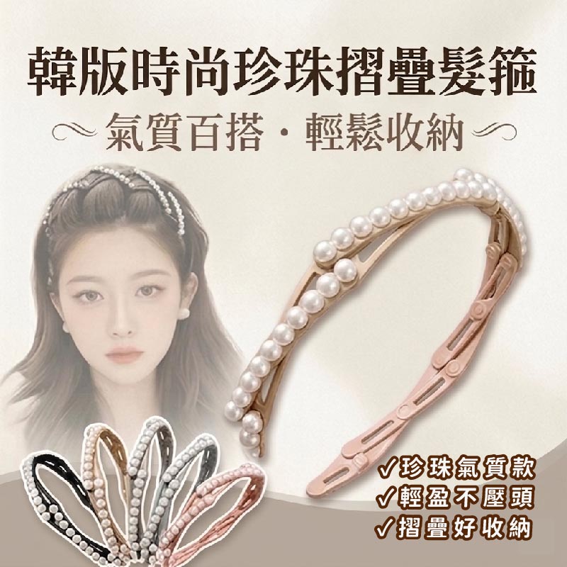 預購-05/14免300▲O6箱-韓版時尚珍珠摺疊髮箍5入(2包)