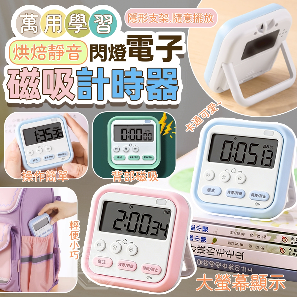 (2個)萬用學習烘焙靜音閃燈電子磁吸計時器