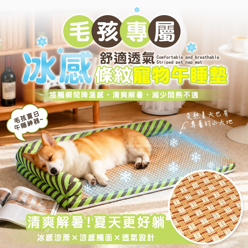 毛孩專屬條紋冰感舒適透氣寵物午睡墊