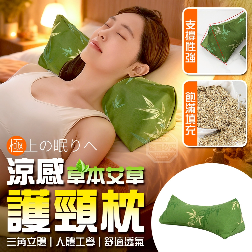 草本艾草立體人體工學涼感護頸枕