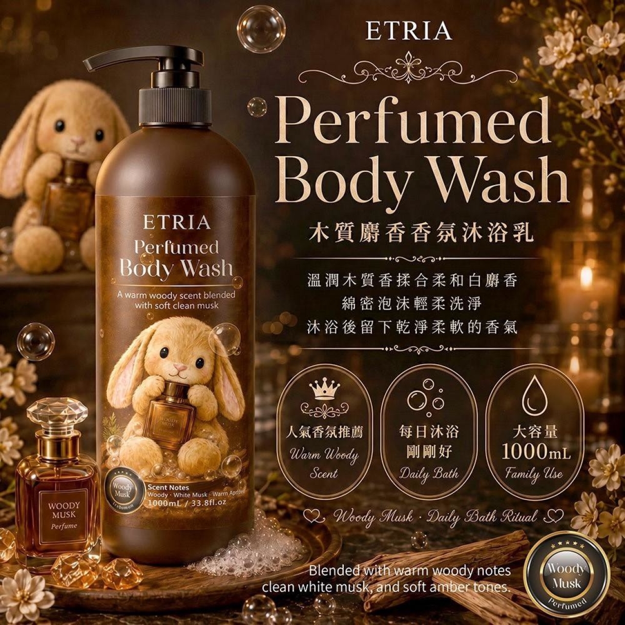 會上癮的木質香 ETRIA 木質麝香香氛沐浴乳1000ML