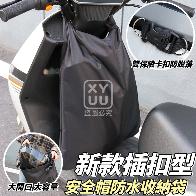 新款插扣型安全帽防水收納袋