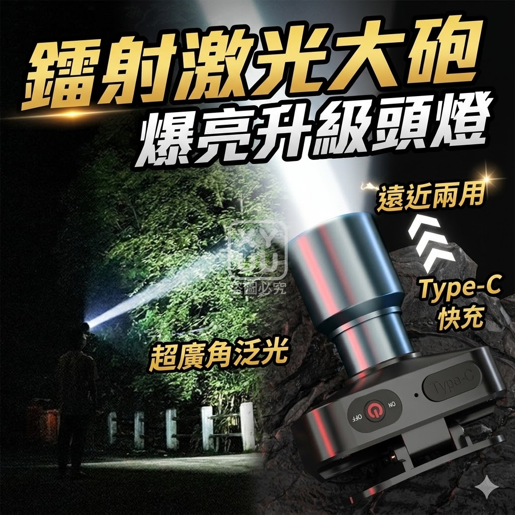 預購-05/25免200▲P-鐳射激光大砲爆亮升級頭燈