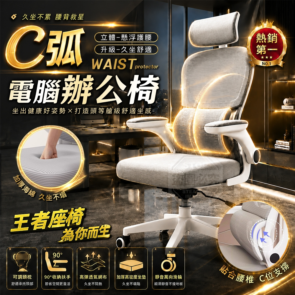【直發含運】久坐舒適C弧立體懸浮護腰人體工學電腦辦公椅