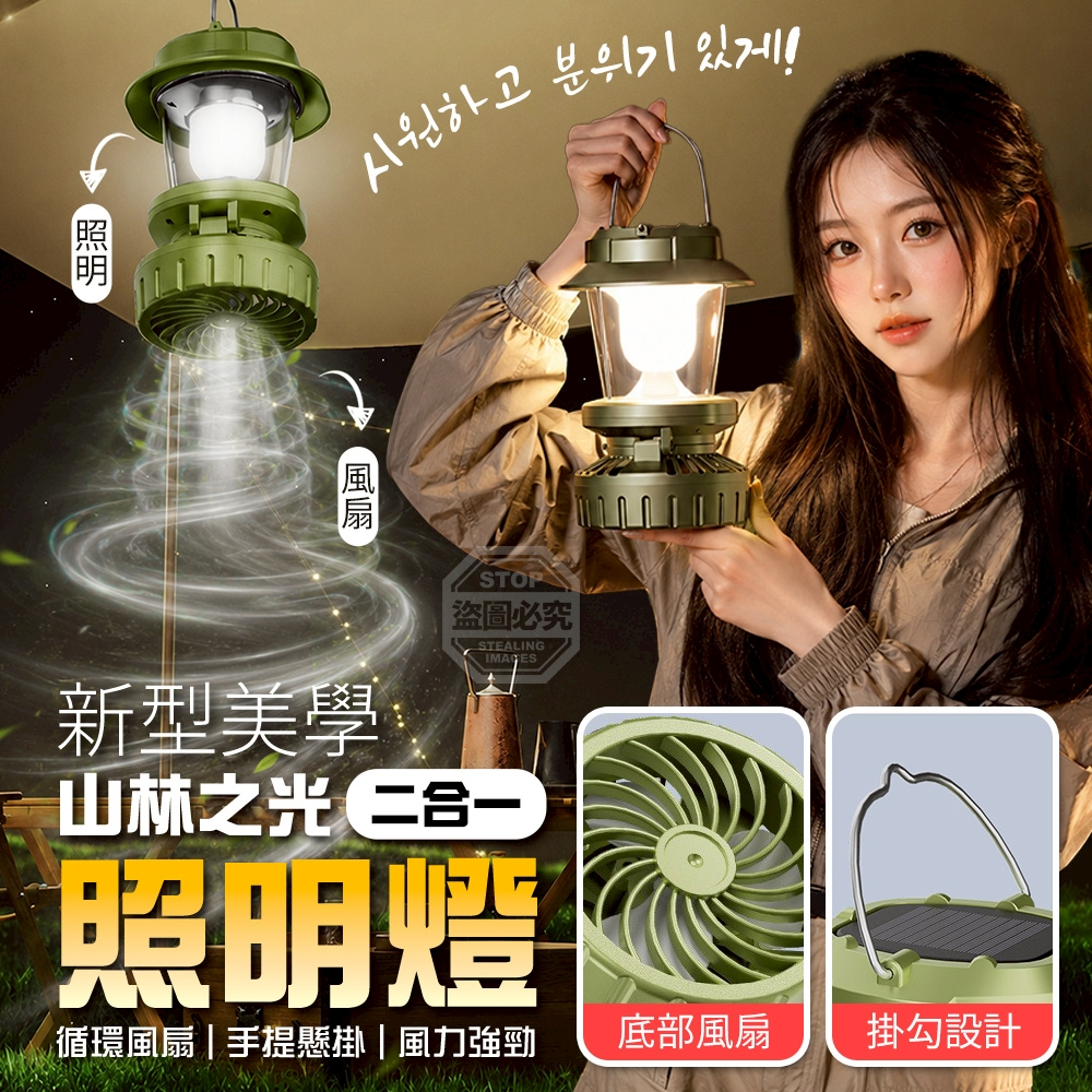 山林之光二合一新型美學循環風扇照明燈