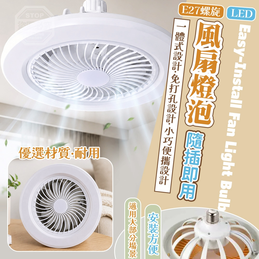 全方位隨插即用E27螺旋LED兩用風扇燈泡