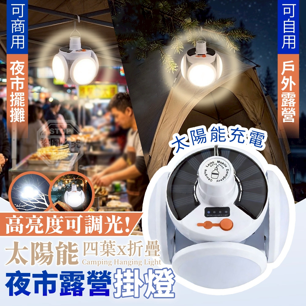 高亮度可調光太陽能四葉摺疊夜市露營掛燈