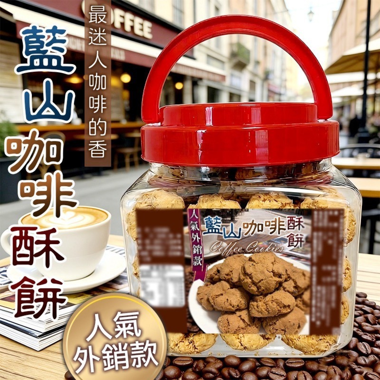 頂級外銷規格 藍山咖啡酥餅