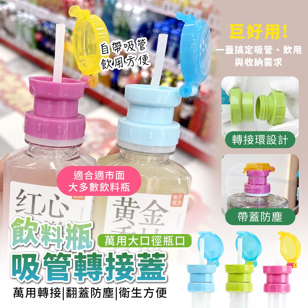 (2組)巨好用!萬用大口徑瓶口飲料瓶吸管轉接蓋2入