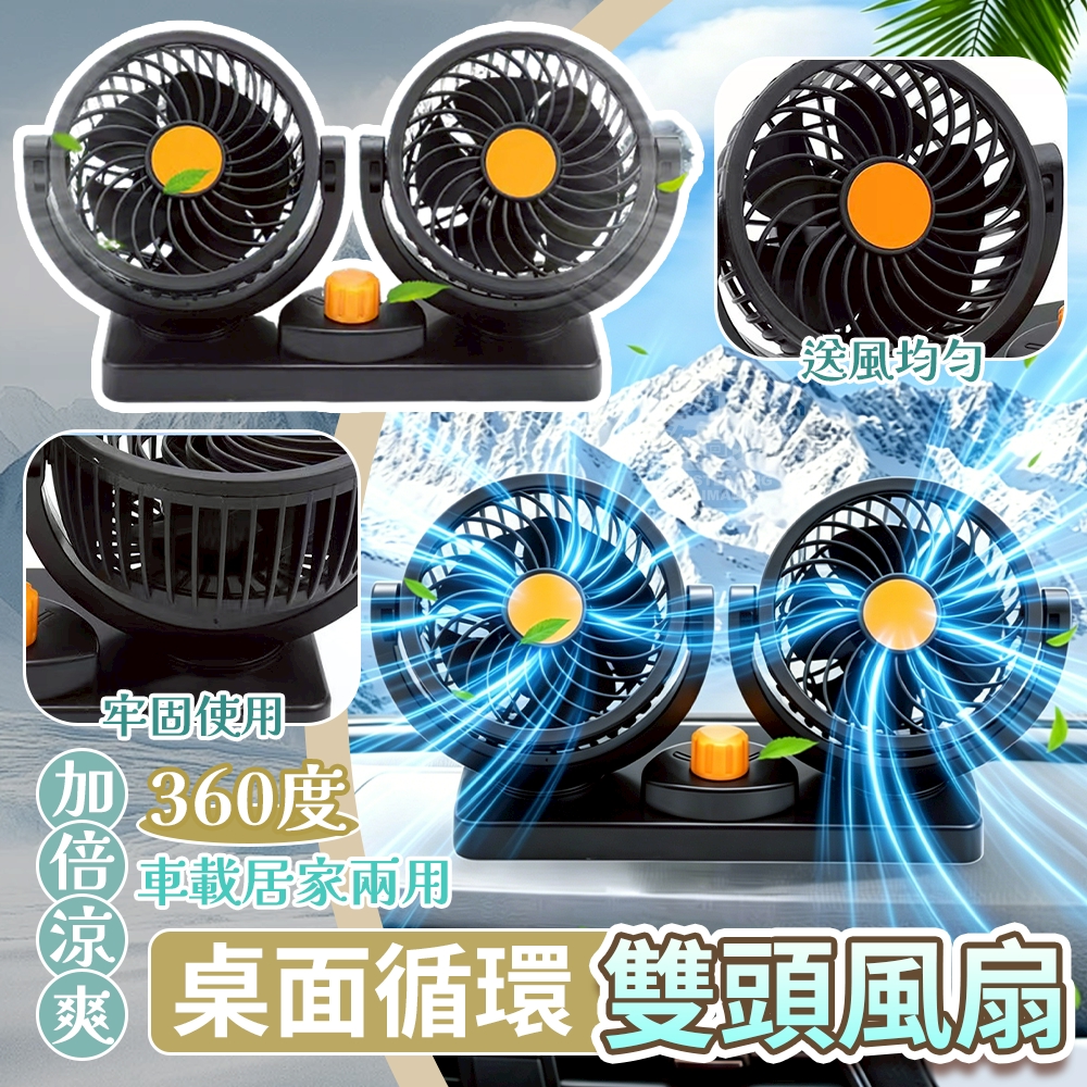 加倍涼爽360度車載居家兩用桌面循環雙頭風扇