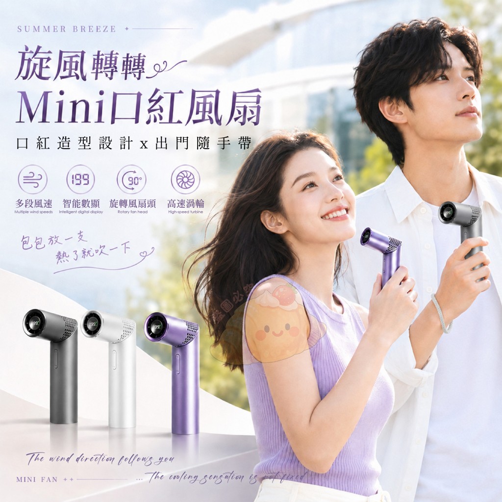 旋風轉轉Mini口紅風扇