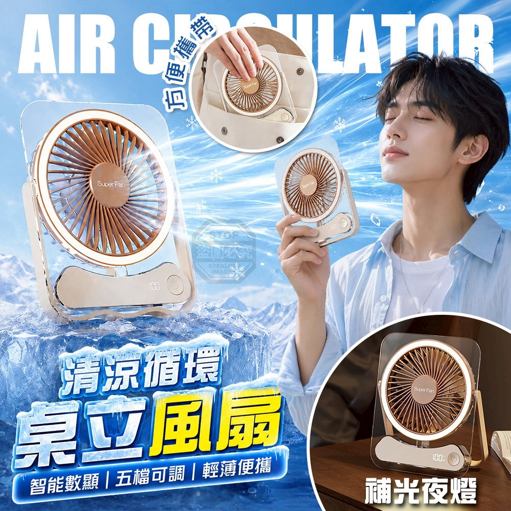 清涼智能數顯五檔循環補光夜燈桌立風扇