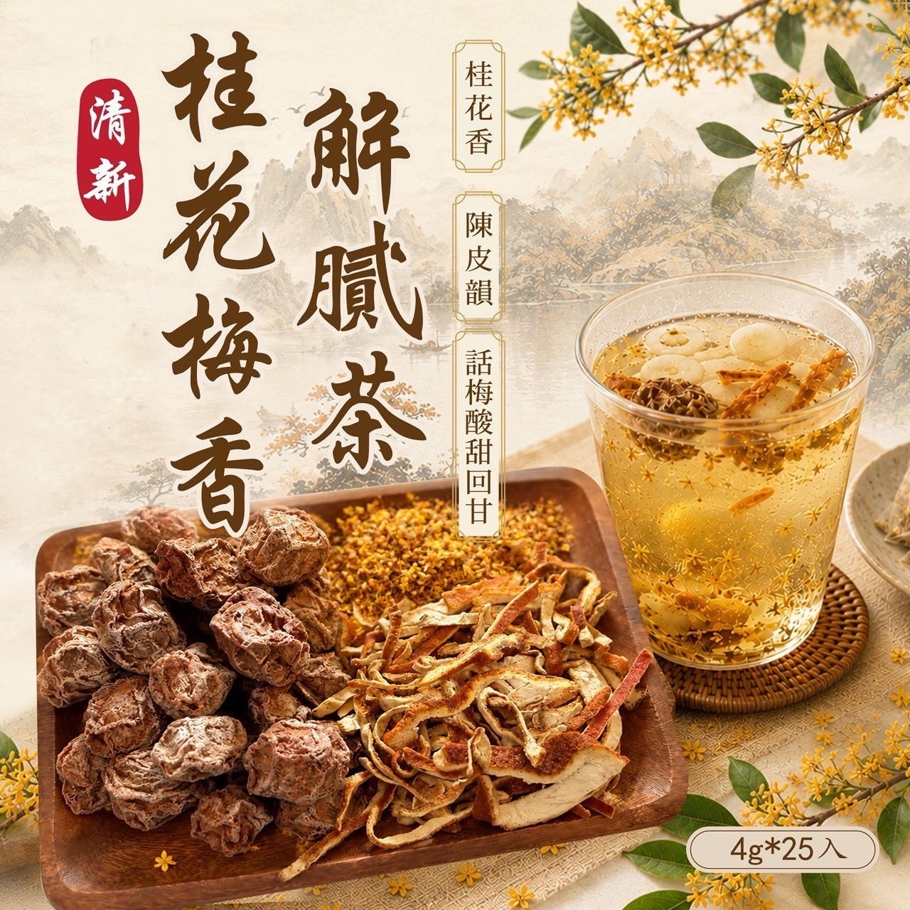 清新桂花梅香解膩茶 小資划算4g×25入