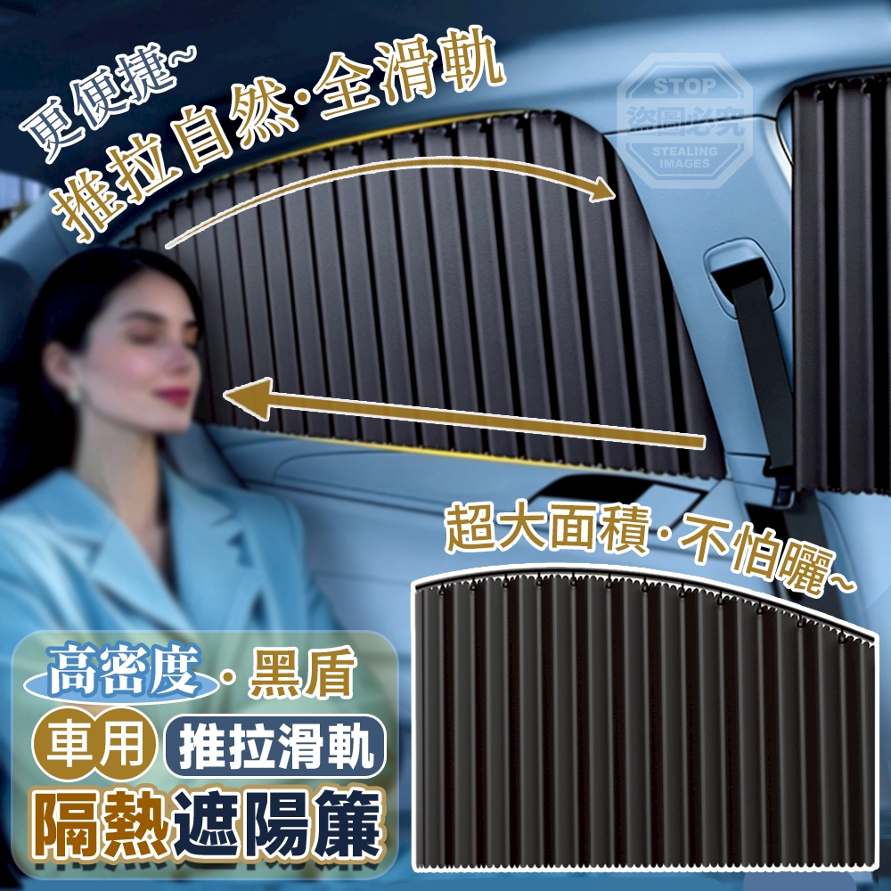 高密度黑盾車用推拉滑軌隔熱遮陽簾4入