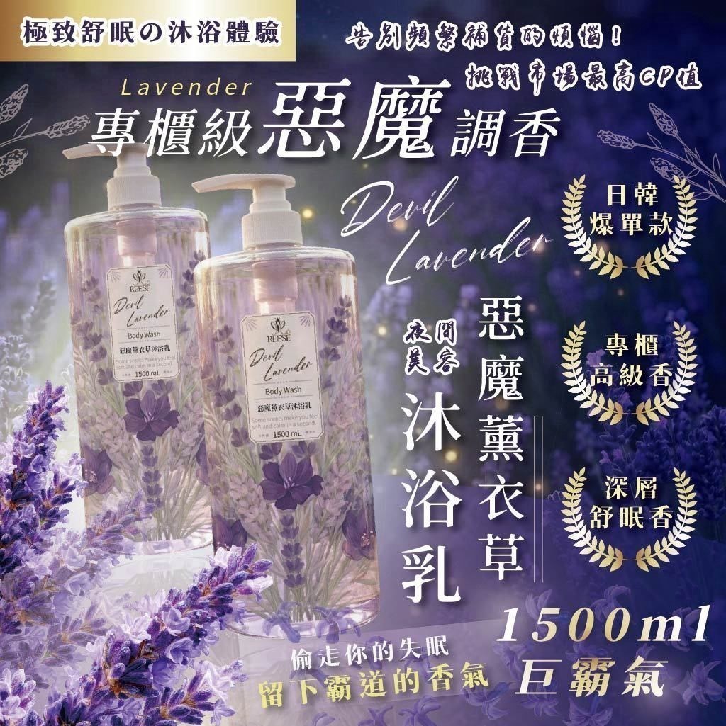洗去疲憊變好睡-REESE 惡魔薰衣草胺基酸沐浴乳1500ML 霸王瓶
