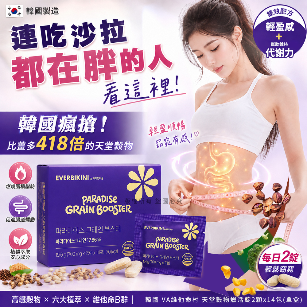 空運團-韓國 VA維他命村 天堂穀物燃活錠2顆x14包 單盒