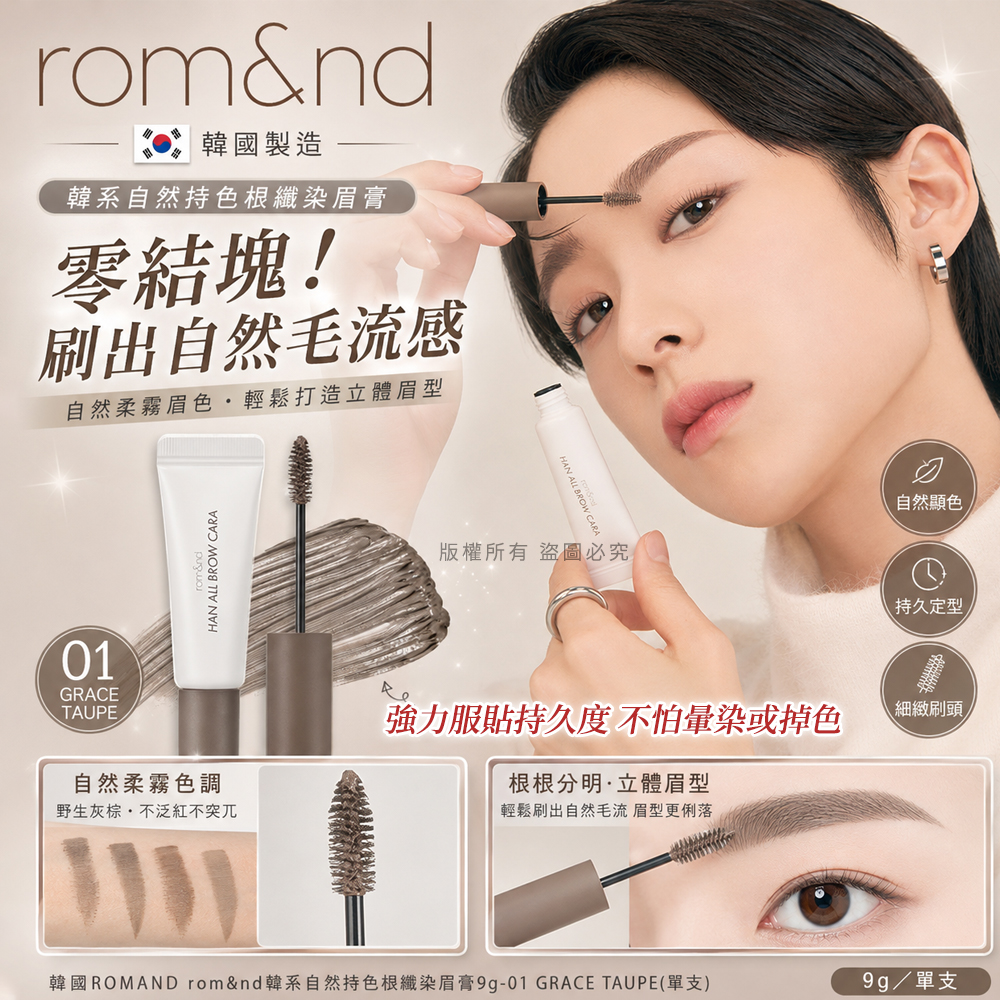 韓國ROMAND rom&nd韓系自然持色根纖染眉膏9g  單支