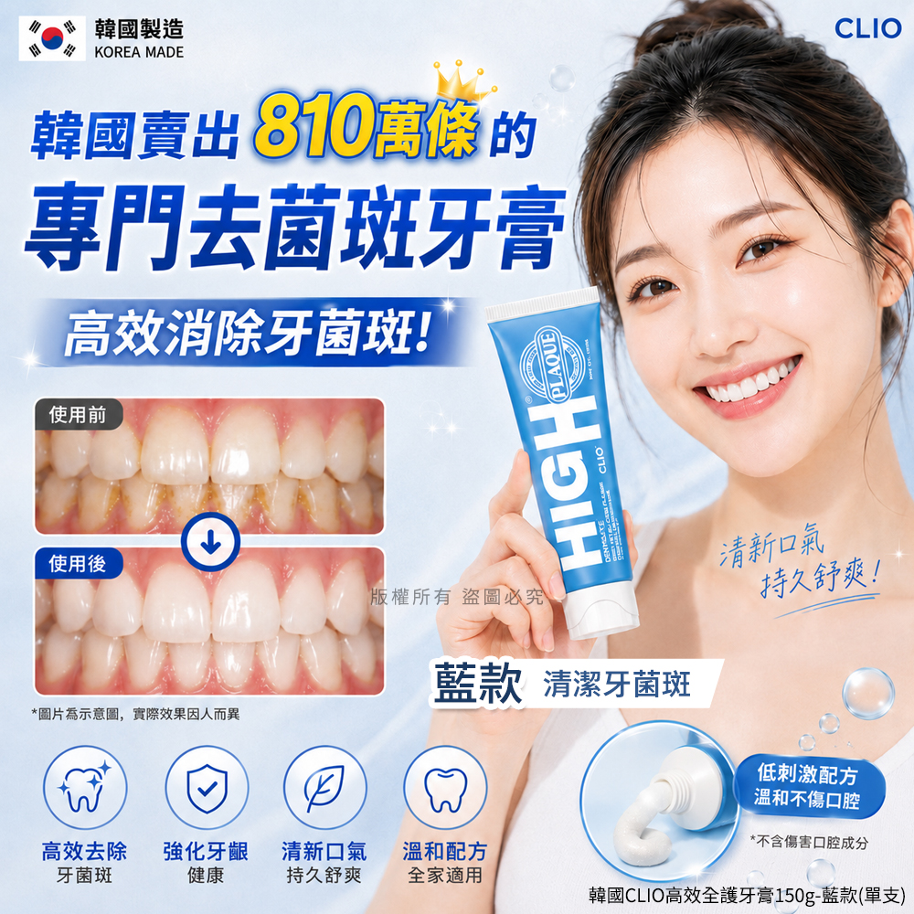 韓國CLIO高效全護牙膏150g-藍款 單支