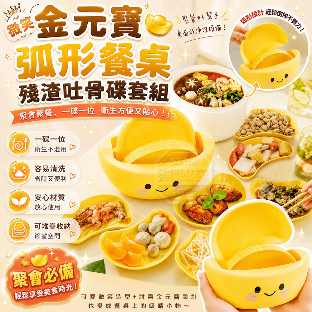 微笑金元寶弧形餐桌殘渣吐骨碟套組