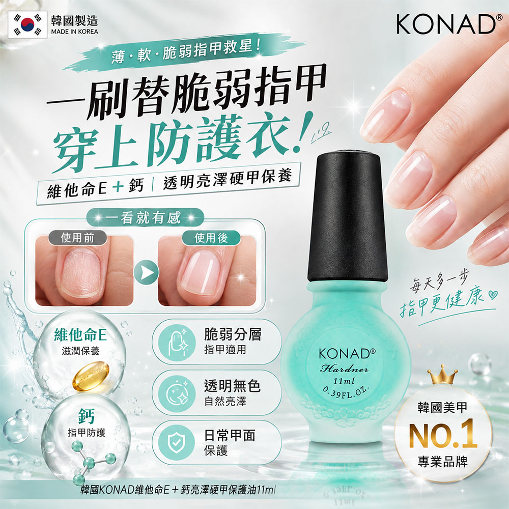 韓國KONAD維他命E＋鈣亮澤硬甲保護油11ml 單瓶