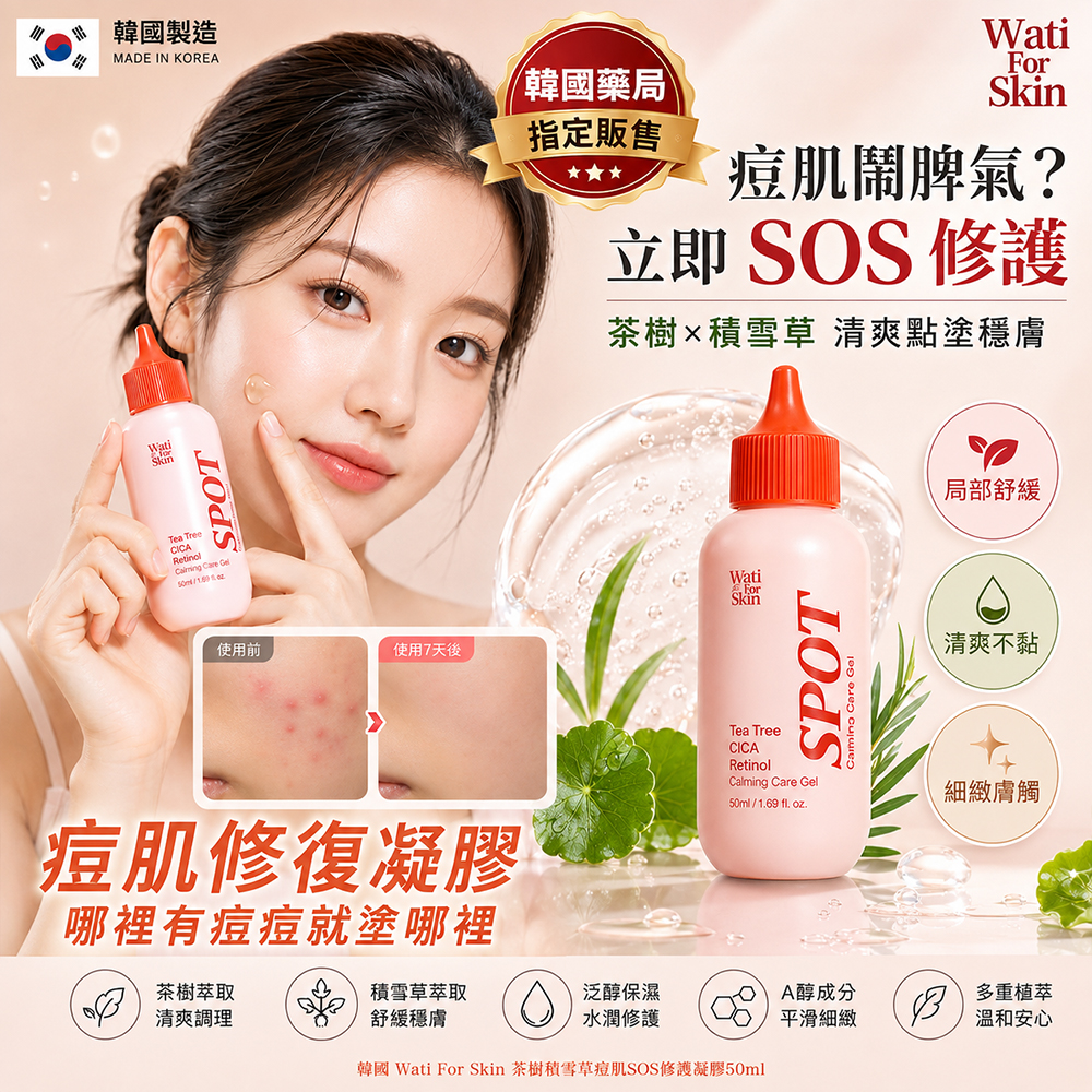 韓國 Wati For Skin 茶樹積雪草痘肌SOS修護凝膠50ml 單瓶